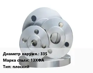 Фланец стальной 335 Сталь: 13ХФА плоский
